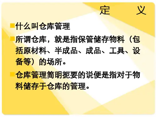仓库管理基础知识培训