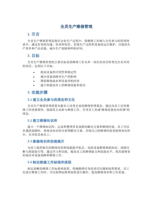 全员生产维修管理
