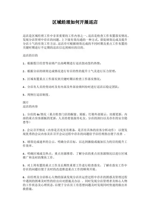 区域经理如何开展巡店