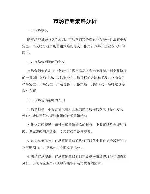 市场营销策略分析