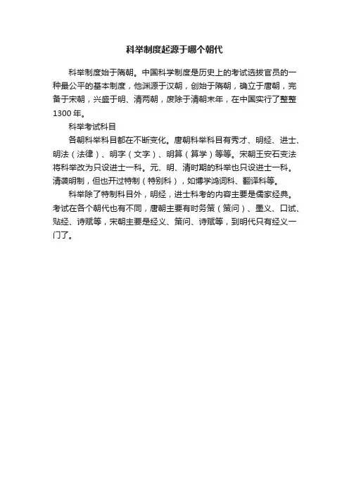 科举制度起源于哪个朝代