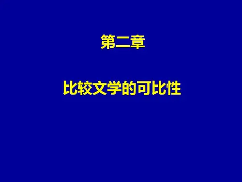 2、第二章比较文学的可比性