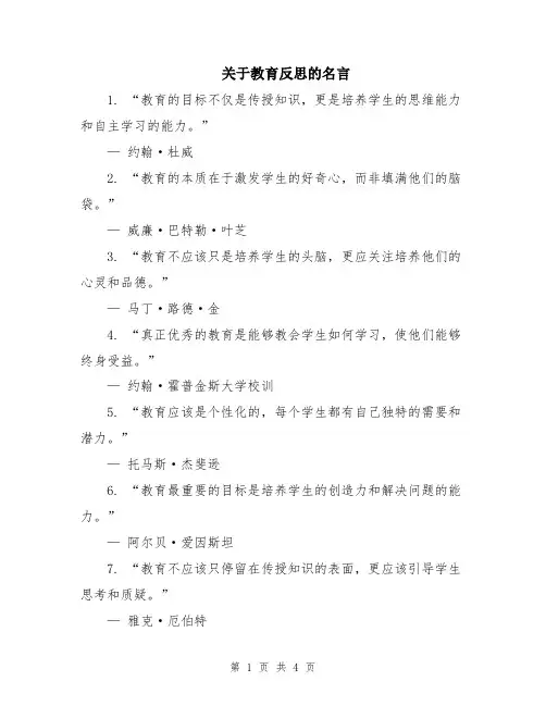 关于教育反思的名言