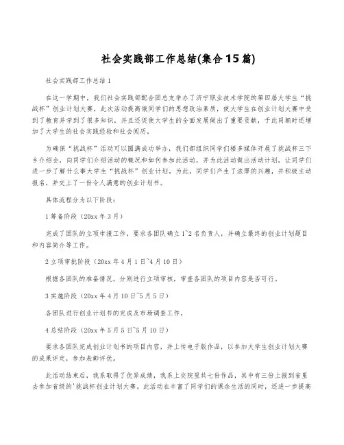 社会实践部工作总结(集合15篇)