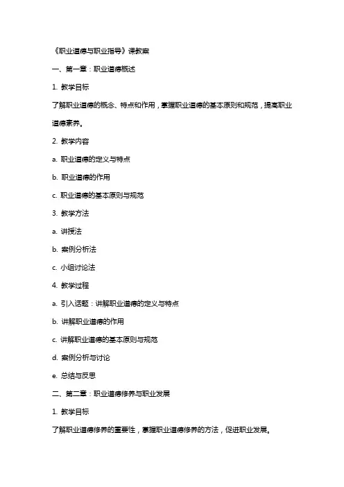 《职业道德与职业指导》课教案