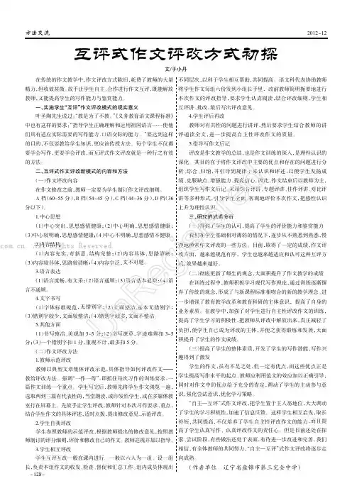 互评式作文评改方式初探