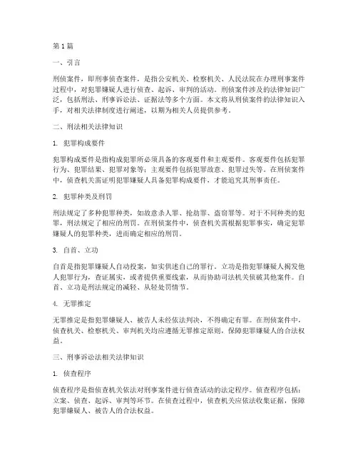 关于刑侦案件的法律知识(3篇)