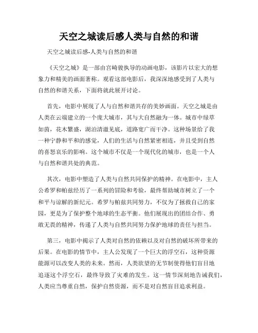 天空之城读后感人类与自然的和谐