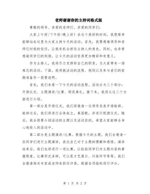 老师谢谢你的主持词格式版