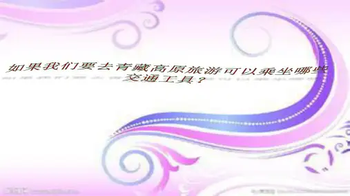 歌曲《天路》 音乐课件七年级上册