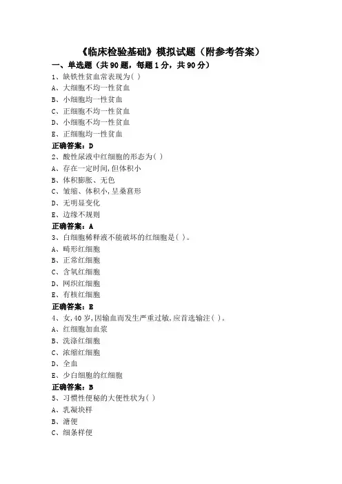 《临床检验基础》模拟试题(附参考答案)