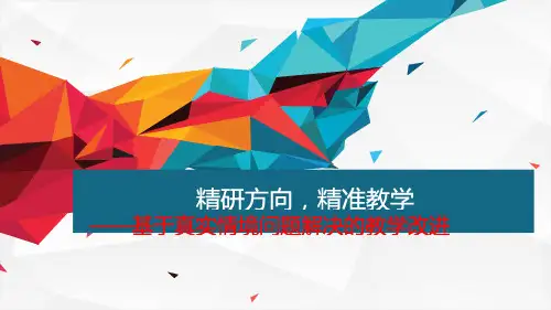 2018年高考理综化学精准备考复习策略《基于真实情境问题解决的教学改进》