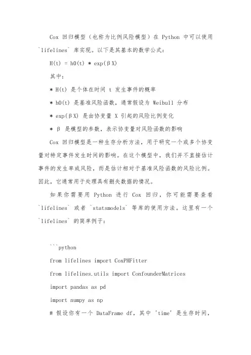 python中cox回归模型的模型公式