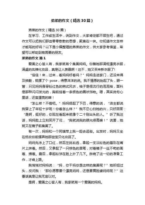 弟弟的作文（精选30篇）