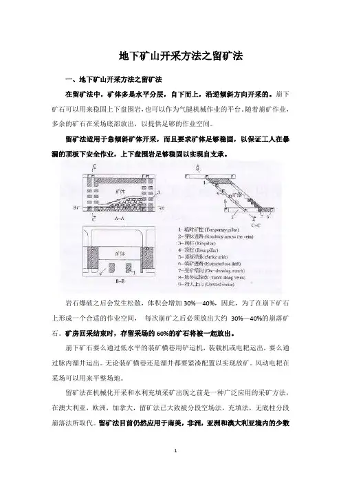 地下矿山开采方法之留矿法