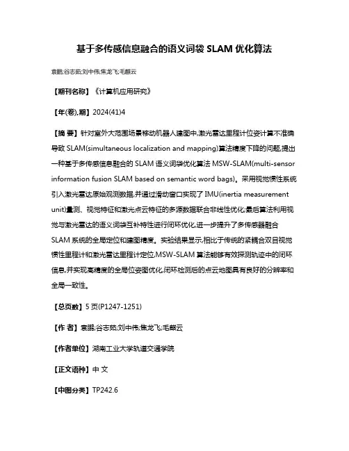 基于多传感信息融合的语义词袋SLAM优化算法