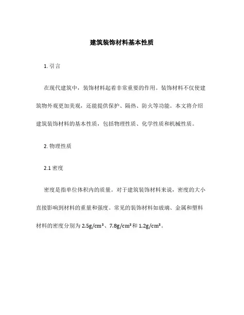 建筑装饰材料基本性质