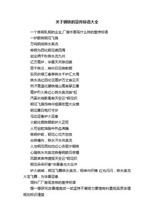 关于钢铁的宣传标语大全