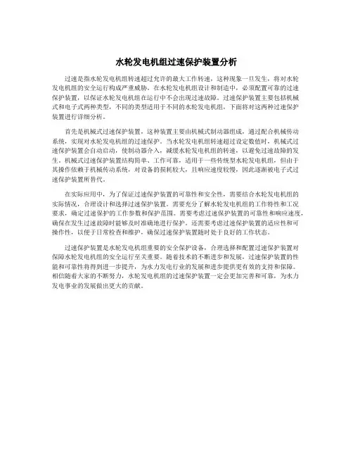 水轮发电机组过速保护装置分析
