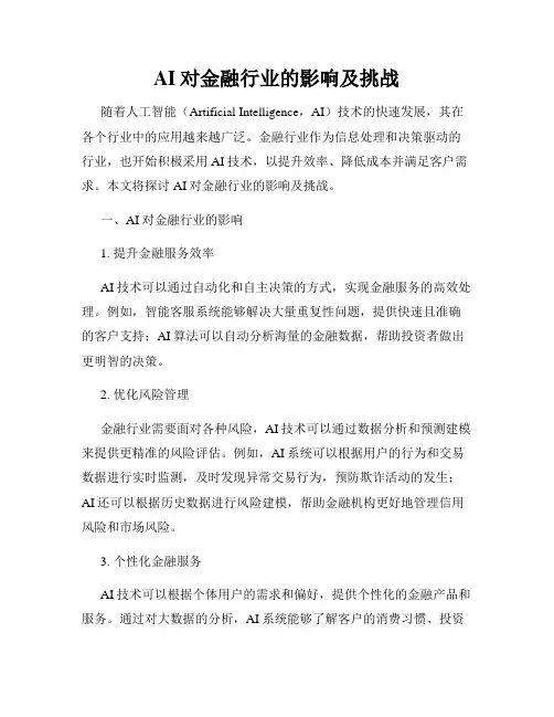 AI对金融行业的影响及挑战