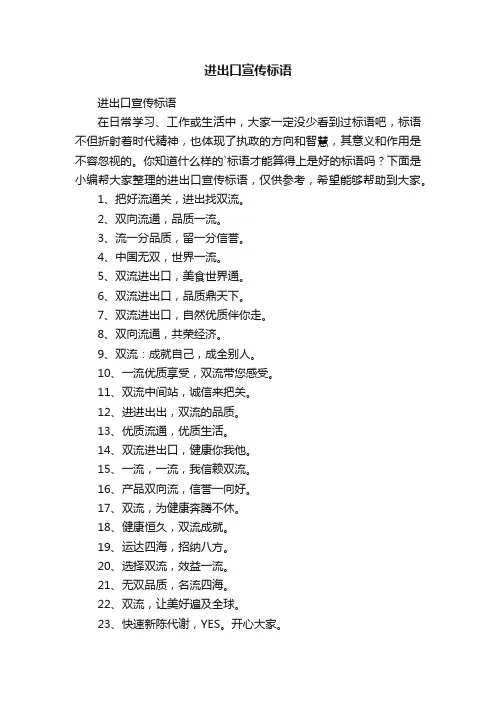 进出口宣传标语