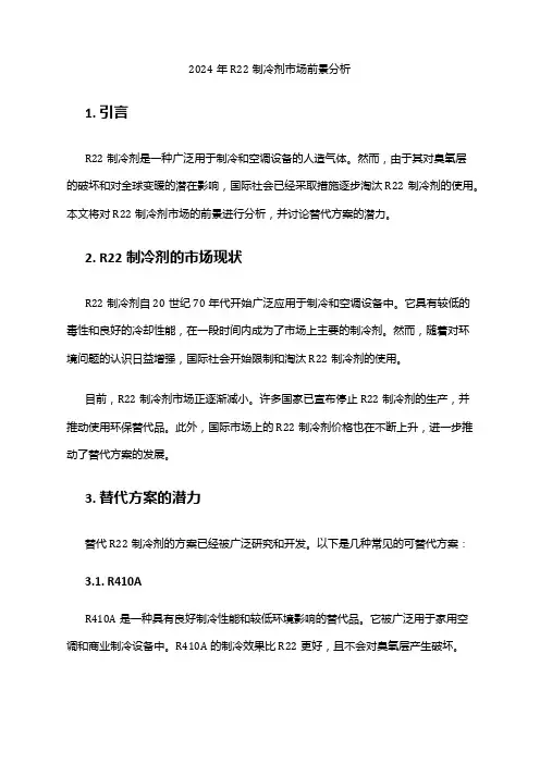 2024年R22制冷剂市场前景分析