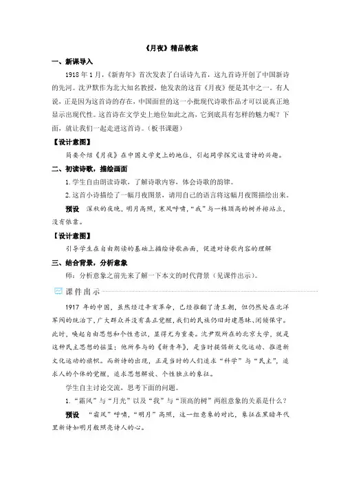 《月夜》精品教案