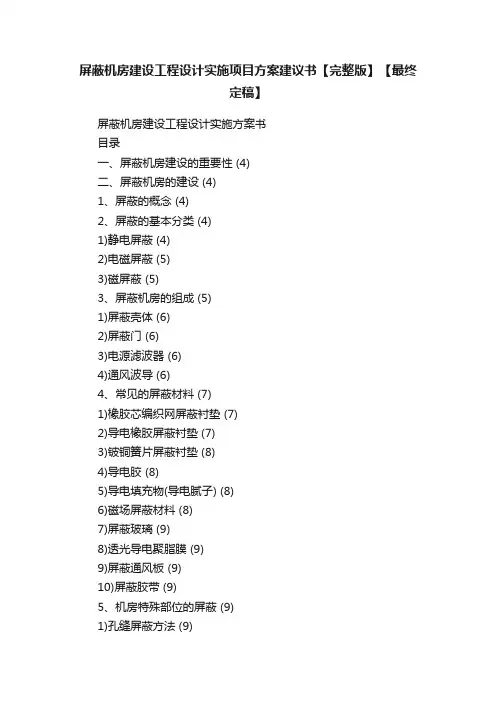 屏蔽机房建设工程设计实施项目方案建议书【完整版】【最终定稿】