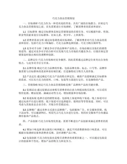 巧克力食品营销策划