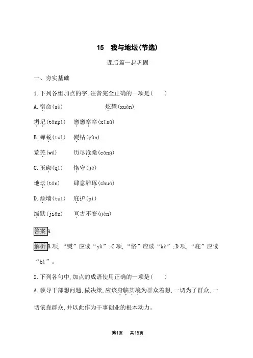 高一语文必修上册人教版课后习题 第七单元 15 我与地坛(节选)