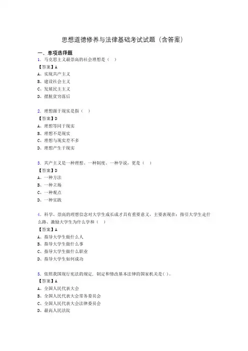 思修与法律基础考试试题(含答案)acy