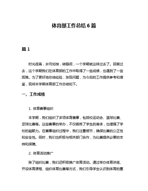 体育部工作总结6篇