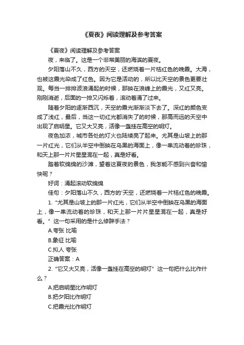 《夏夜》阅读理解及参考答案