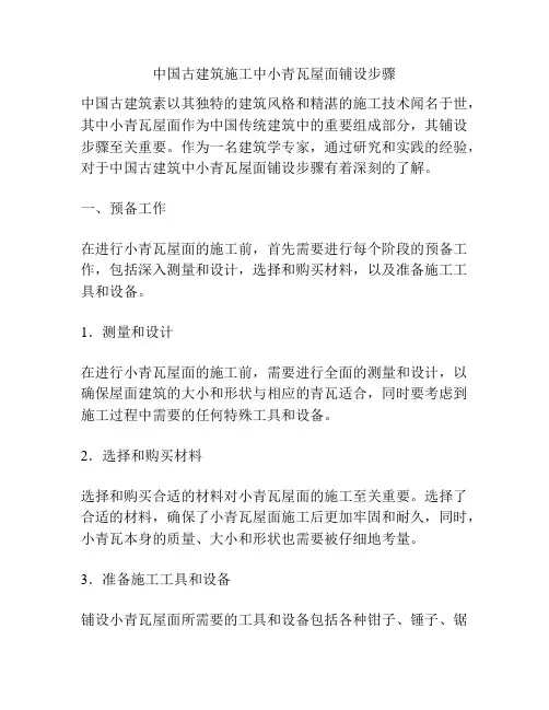 中国古建筑施工中小青瓦屋面铺设步骤