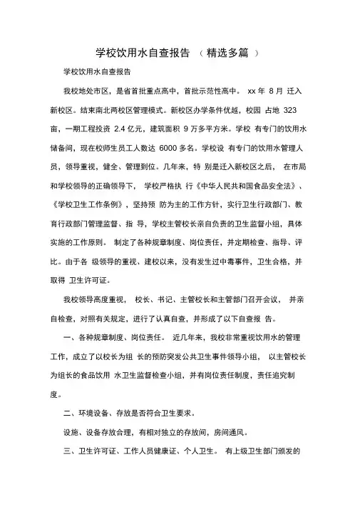 学校饮用水自查报告(精选多篇)