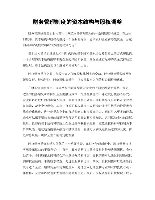 财务管理制度的资本结构与股权调整