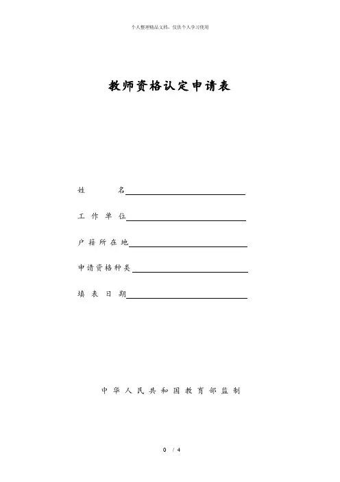 教师资格认定申请表