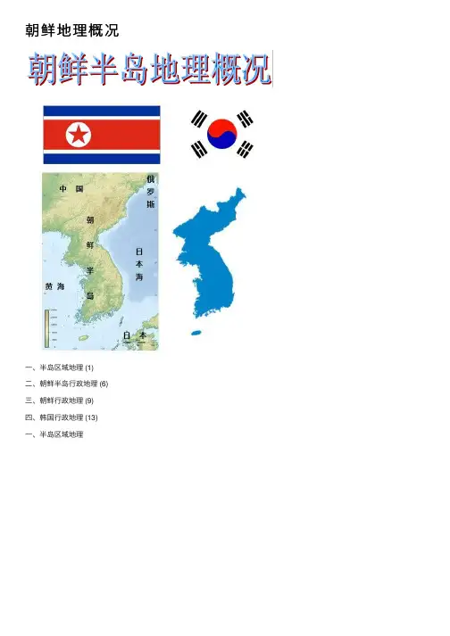 朝鲜地理概况
