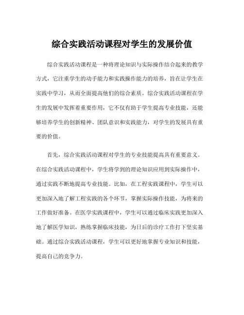 综合实践活动课程对学生的发展价值