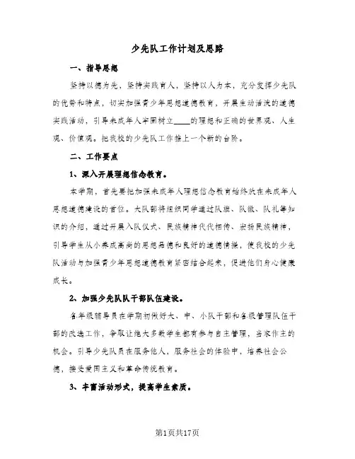 少先队工作计划及思路(5篇)