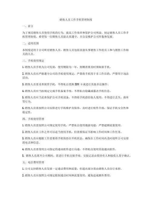 销售人员工作手机管理制度