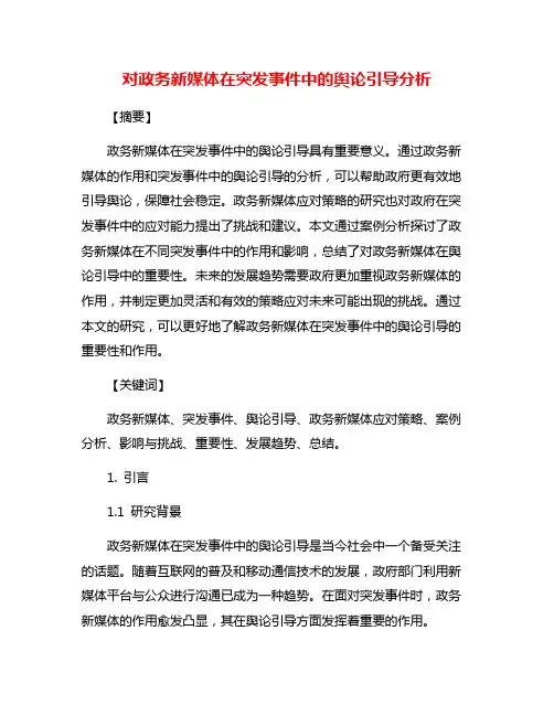 对政务新媒体在突发事件中的舆论引导分析