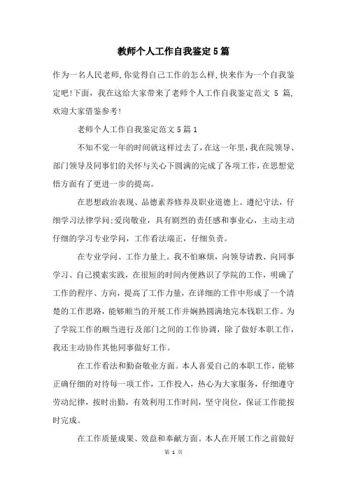 教师个人工作自我鉴定5篇