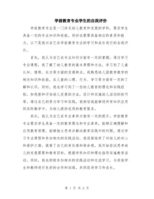 学前教育专业学生的自我评价