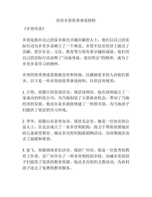 宣传乡贤优秀事迹材料