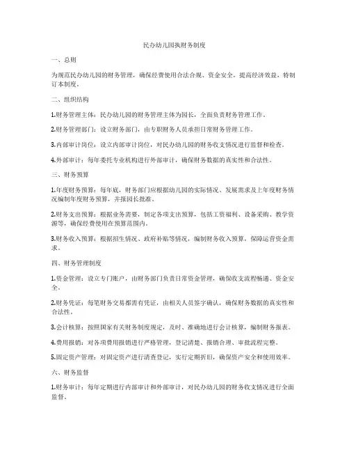 民办幼儿园执财务制度