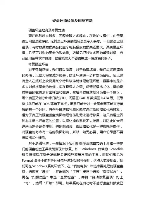 硬盘坏道检测及修复方法