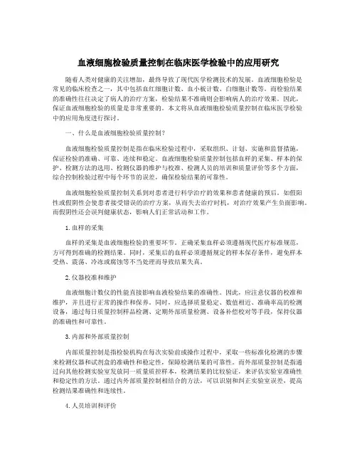 血液细胞检验质量控制在临床医学检验中的应用研究
