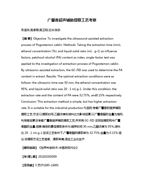 广藿香超声辅助提取工艺考察