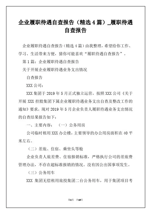 企业履职待遇自查报告(精选4篇)_履职待遇自查报告